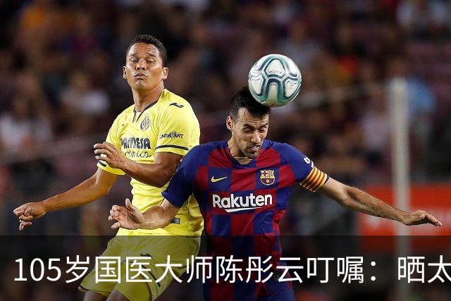105岁国医大师陈彤云叮嘱：晒太阳真养人，但很多人都晒错了
