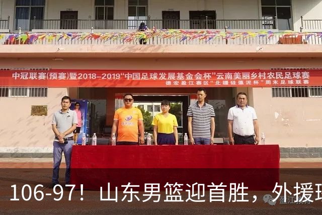 106-97！山东男篮迎首胜，外援班顿表现“抽象”，保级问题不大