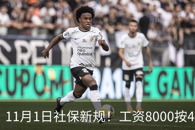 11月1日社保新规！工资8000按4800交？打工人的隐形亏，一次算清