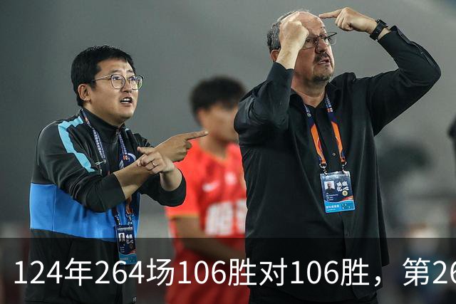 124年264场106胜对106胜，第265场国家德比来了