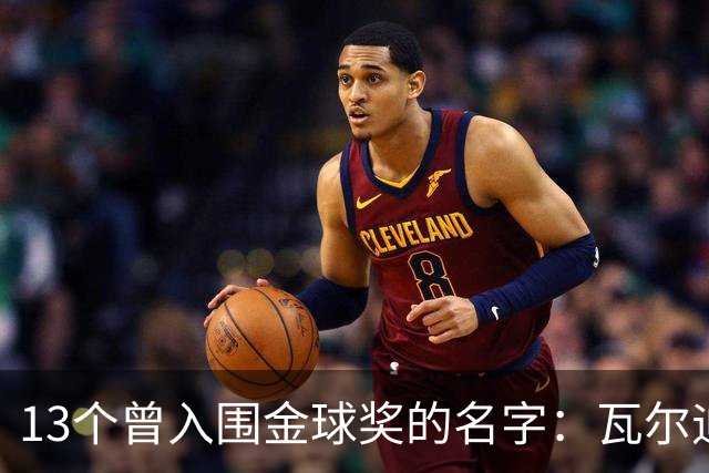 13个曾入围金球奖的名字：瓦尔迪在列，巴洛特利也上榜