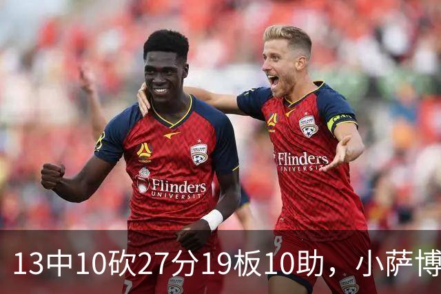 13中10砍27分19板10助，小萨博尼斯三双仍难救主