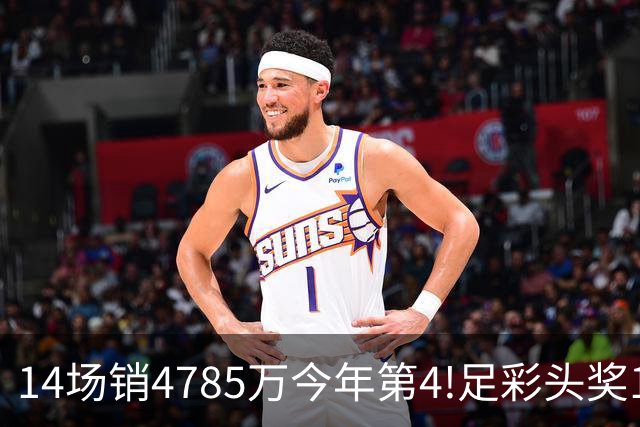 14场销4785万今年第4!足彩头奖195注18万滚存被清