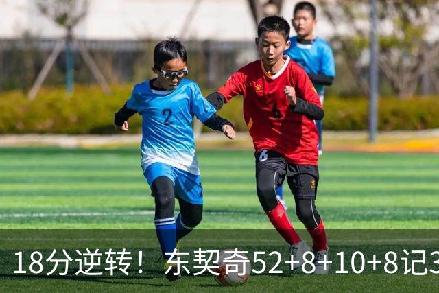 18分逆转！东契奇52+8+10+8记3分创7大神迹，湖人豪取3连胜！里夫斯惊艳