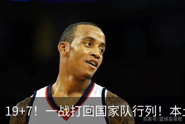 19+7！一战打回国家队行列！本土最强前锋或易主，张镇麟迎来劲敌