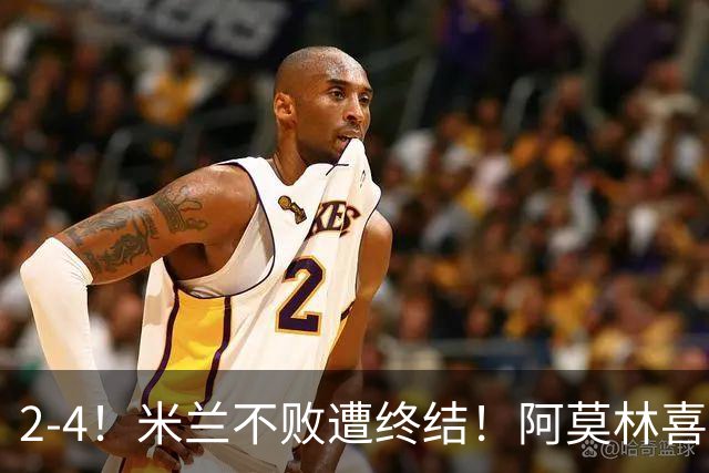 2-4！米兰不败遭终结！阿莫林喜忧参半：意甲跌出前4，小将创历史