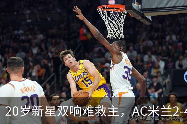 20岁新星双响难救主，AC米兰2-4不敌意甲第13，遭遇意甲首败