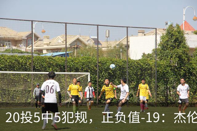 20投5中5犯规，正负值-19：杰伦·布朗这场彻底哑火