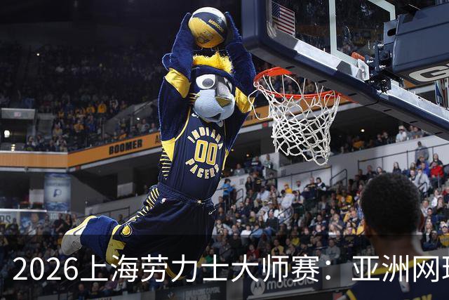 2026上海劳力士大师赛：亚洲网球IP的成长与突围
