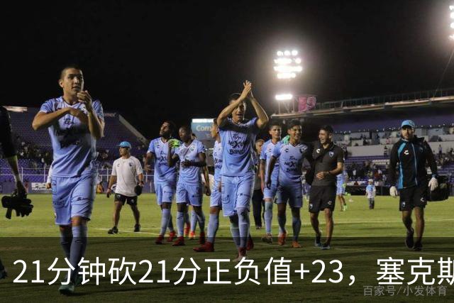 21分钟砍21分正负值+23，塞克斯顿谈缺阵：下一个人挺身而出