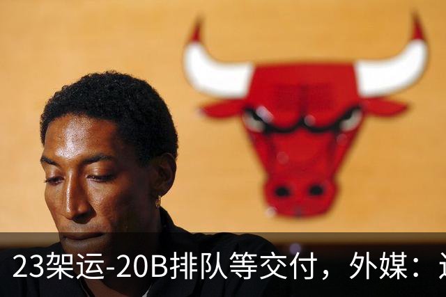 23架运-20B排队等交付，外媒：还有4架空警-3000，产能太猛了