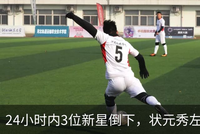 24小时内3位新星倒下，状元秀左肩受伤离场