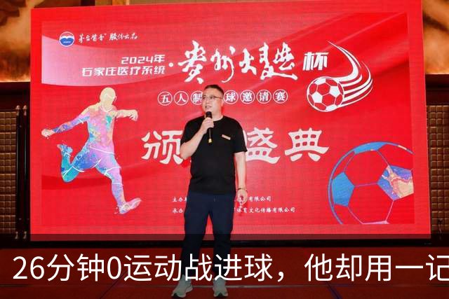 26分钟0运动战进球，他却用一记背传让斯派克·李起立鼓掌