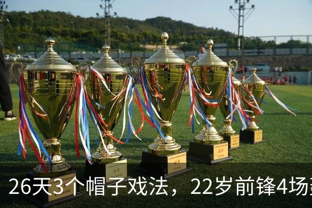 26天3个帽子戏法，22岁前锋4场轰7球