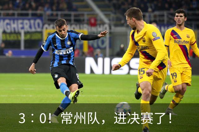 3︰0！常州队，进决赛了！
