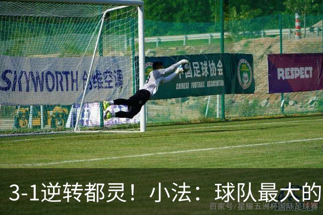 3-1逆转都灵！小法：球队最大的进步是成熟度和比赛阅读能力