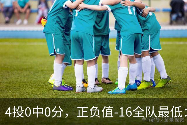 4投0中0分，正负值-16全队最低：特纳这场到底在打什么