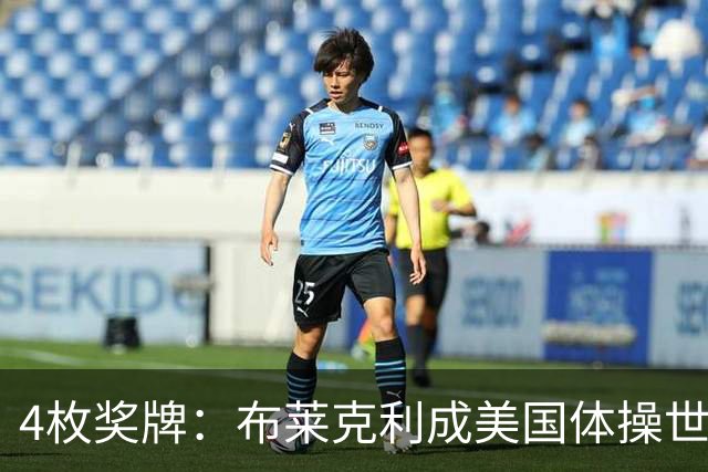 4枚奖牌：布莱克利成美国体操世锦赛唯一四线决赛选手