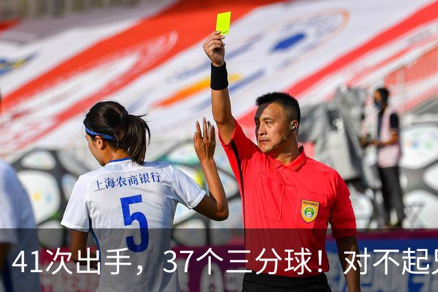 41次出手，37个三分球！对不起兄弟，离开库里后，你很难夺冠了