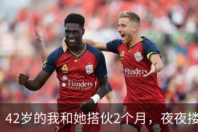 42岁的我和她搭伙2个月，夜夜搂着她睡，直到她塞我一张存折