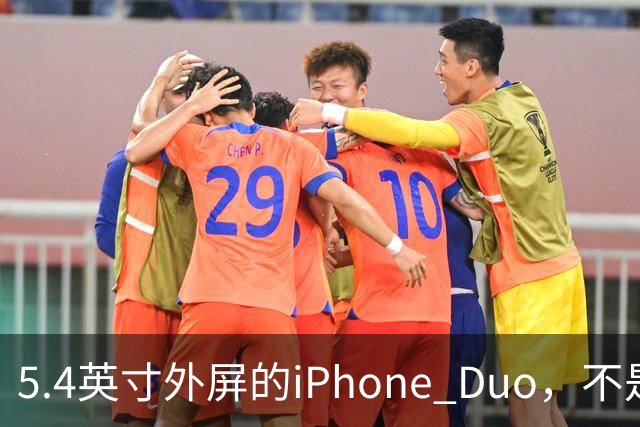 5.4英寸外屏的iPhone Duo，不是小屏党的救星