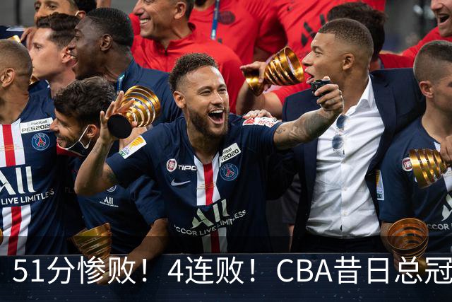 51分惨败！4连败！CBA昔日总冠军输输输输，全队仅1人得分上双
