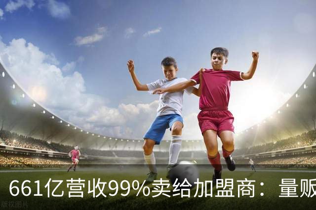 661亿营收99%卖给加盟商：量贩零食巨头背后的万店账本
