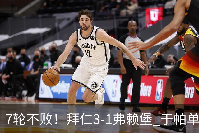 7轮不败！拜仁3-1弗赖堡 于帕单刀破门奥利塞传射 比朔夫自摆乌龙