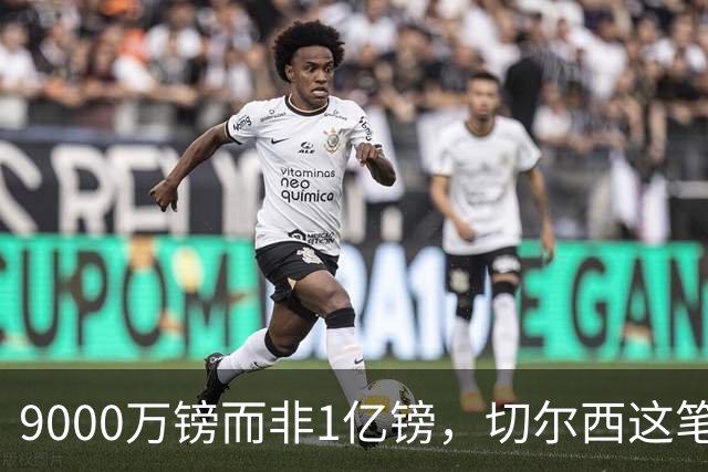 9000万镑而非1亿镑，切尔西这笔中场交易少花1000万