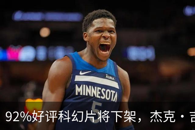 92%好评科幻片将下架，杰克·吉伦哈尔主演仅剩窗口期