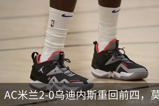 AC米兰2-0乌迪内斯重回前四，莫德里奇长传助普利西奇破门
