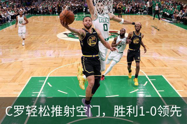 C罗轻松推射空门，胜利1-0领先