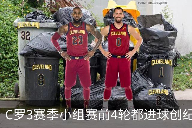 C罗3赛季小组赛前4轮都进球创纪录 总进球继续第一