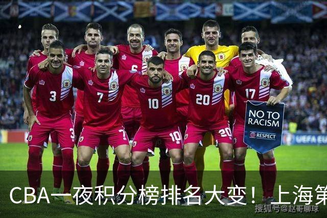 CBA一夜积分榜排名大变！上海第1，广东升至第3，辽宁第6，深圳倒数第3