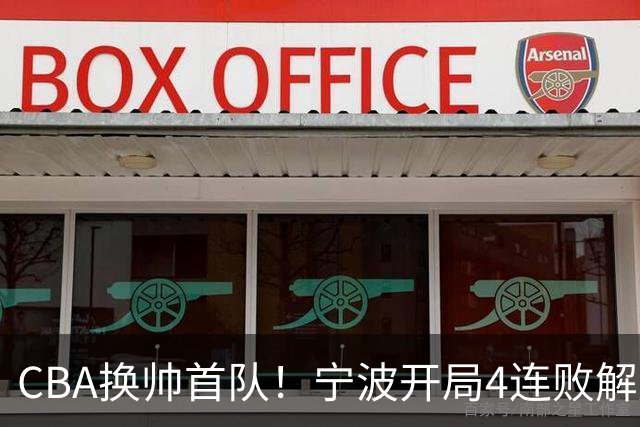 CBA换帅首队！宁波开局4连败解雇洋帅 助教许钟豪接任主教练