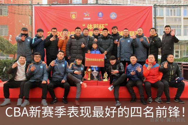 CBA新赛季表现最好的四名前锋！只有一人代表国家队出战过