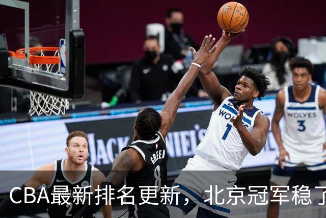 CBA最新排名更新，北京冠军稳了，广东大调整，一球队面临降级