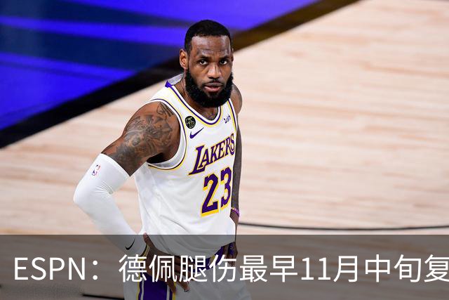 ESPN：德佩腿伤最早11月中旬复出，在科林蒂安被孤立