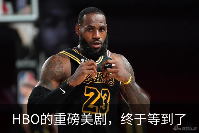 HBO的重磅美剧，终于等到了