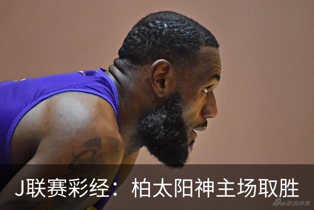 J联赛彩经：柏太阳神主场取胜