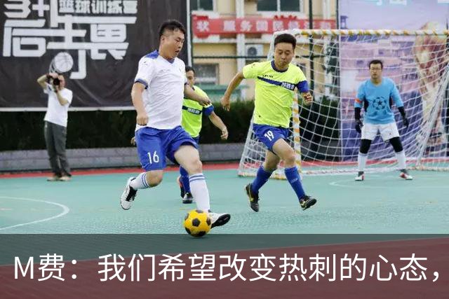 M费：我们希望改变热刺的心态，渴望战胜顶尖强队