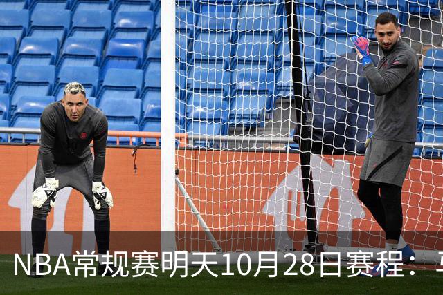 NBA常规赛明天10月28日赛程：马刺VS国王，湖人VS开拓者