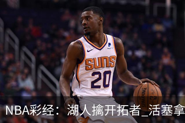 NBA彩经：湖人擒开拓者 活塞拿下尼克斯 马刺大胜国王 绿军胜篮网