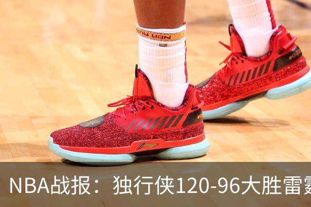 NBA战报：独行侠120-96大胜雷霆，阿杰伊-米切尔29分