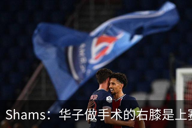 Shams：华子做手术的右膝是上赛季受伤的同一膝盖 揭幕战又伤了