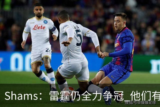 Shams：雷霆仍全力争冠 他们有3个首轮签可交易&1个阵容名额空缺