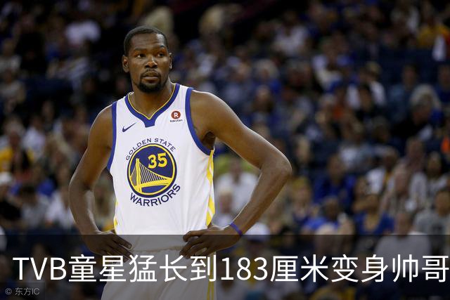TVB童星猛长到183厘米变身帅哥！甩掉圆脸成为阳光型男