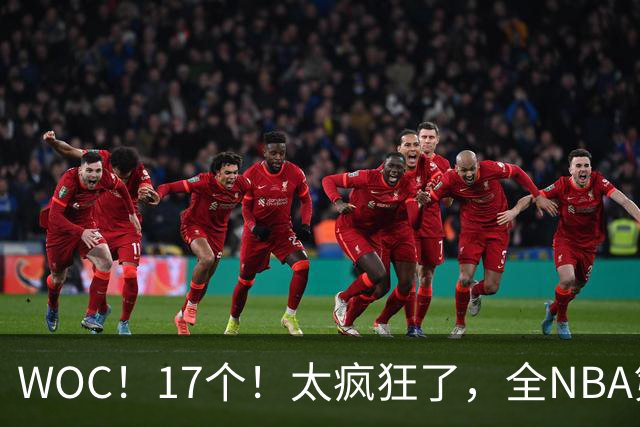 WOC！17个！太疯狂了，全NBA第一！