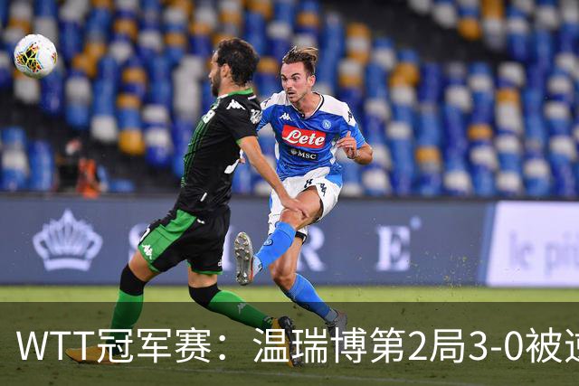 WTT冠军赛：温瑞博第2局3-0被逆转！梁靖崑德比战2-0领先，冲16强！