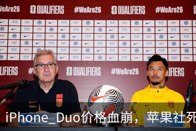 iPhone Duo价格血崩，苹果社死了